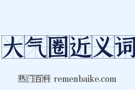 大气圈近义词是什么意思的图片